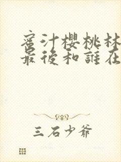 蜜汁樱桃林妙妙最后和谁在一起了