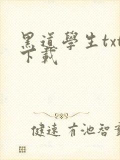 黑道学生txt下载