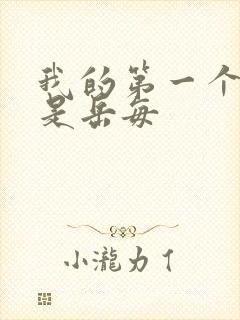 我的第一个女人是岳每