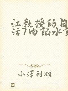 江教授的日常生活7肉馅水饺