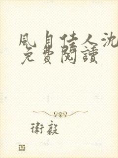 风月佳人沈修延免费阅读