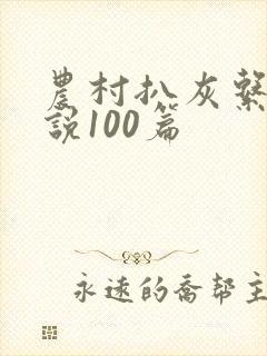 农村扒灰系列小说100篇