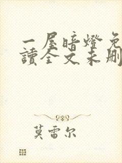 一屋暗灯免费阅读全文未删减