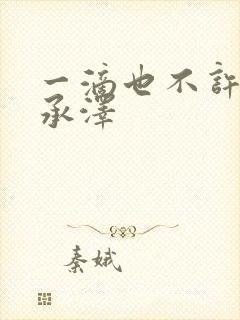 一滴也不许漏魏承泽