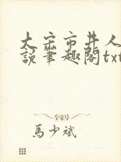 大宋市井人家小说笔趣阁txt