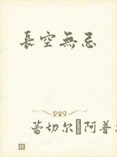 长空无忌
