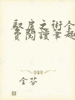 驭房之术全文免费阅读笔趣阁