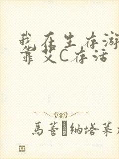 我在生存游戏里靠艾C存活