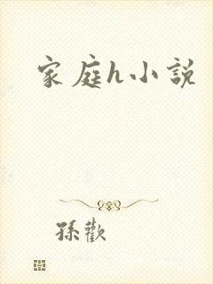 家庭h小说