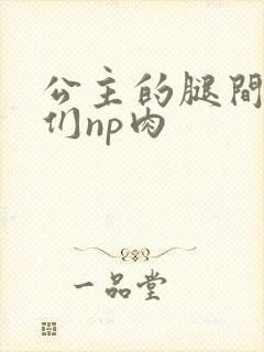 公主的腿间舌奴们np肉