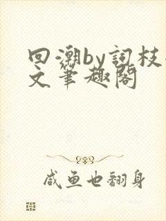 回潮by词枝全文笔趣阁