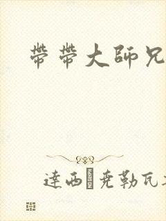带带大师兄