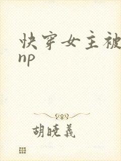 快穿女主被多人np