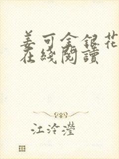 姜可金银花原文在线阅读