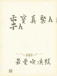 乖宝真紧h爽老子h