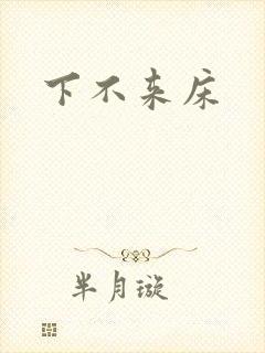 下不来床