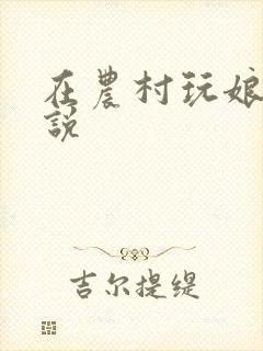 在农村玩娘俩小说