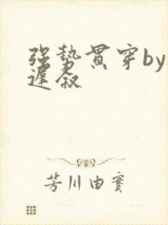 强势贯穿by尉迟叙