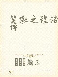 笑傲之程浩郭襄传