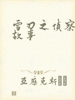 雪刃之侦察兵的故事