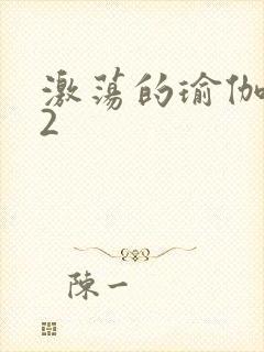 激荡的瑜伽教室2