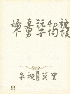 娇妻玩4p被3个男子伺候91