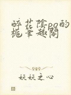 醉花阴po酌青栀笔趣阁