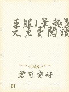 臣服1笔趣阁全文免费阅读无弹窗