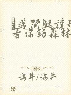 巜迈开腿让我看看你的森林