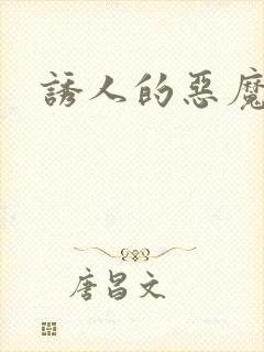 诱人的恶魔之吻