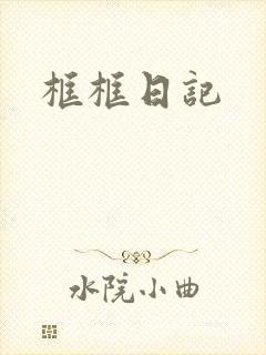 框框日记