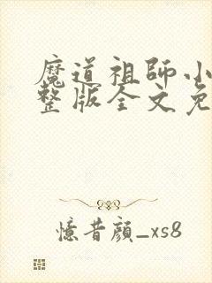 魔道祖师小说完整版全文免费阅读