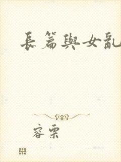 长篇与女乱小说