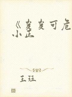 《岌岌可危》夏小正