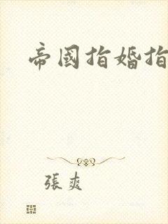 帝国指婚指南