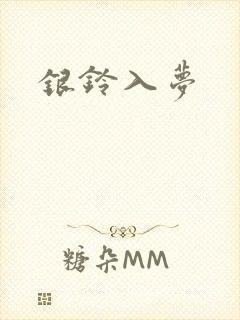 银铃入梦