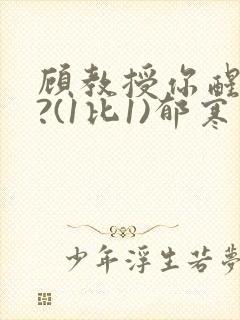 顾教授你醒了吗?(1比1)郁寒