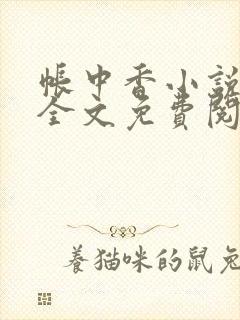 帐中香小说在线全文免费阅读笔趣阁下载