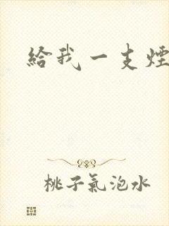 给我一支烟小说