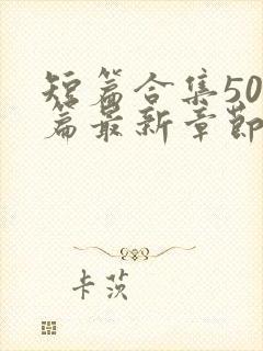 短篇合集500篇最新章节笔趣阁免费阅读