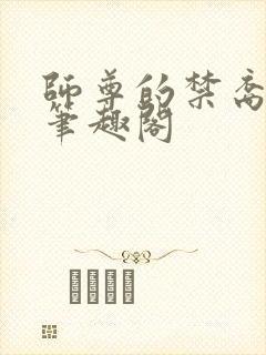 师尊的禁裔小说笔趣阁