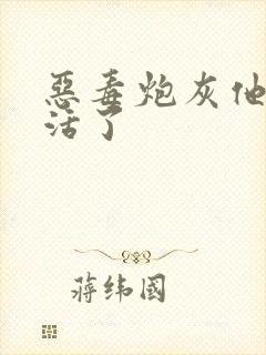 恶毒炮灰他不想活了