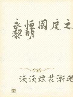 永恒国度之黑暗黎明