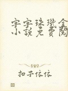 字字珠玑金银花小说免费阅读