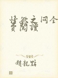 情欲之网全文免费阅读
