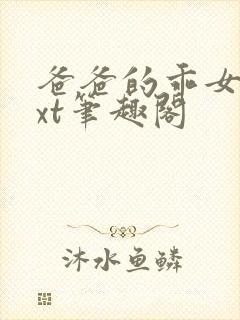 爸爸的乖女儿txt笔趣阁