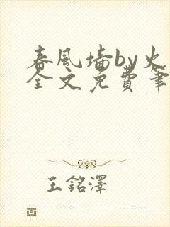 春风墙by火风全文免费笔趣阁