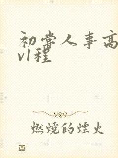初尝人事高h1v1程