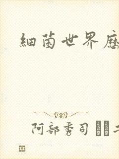 细菌世界历险记