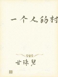 一个人的村庄